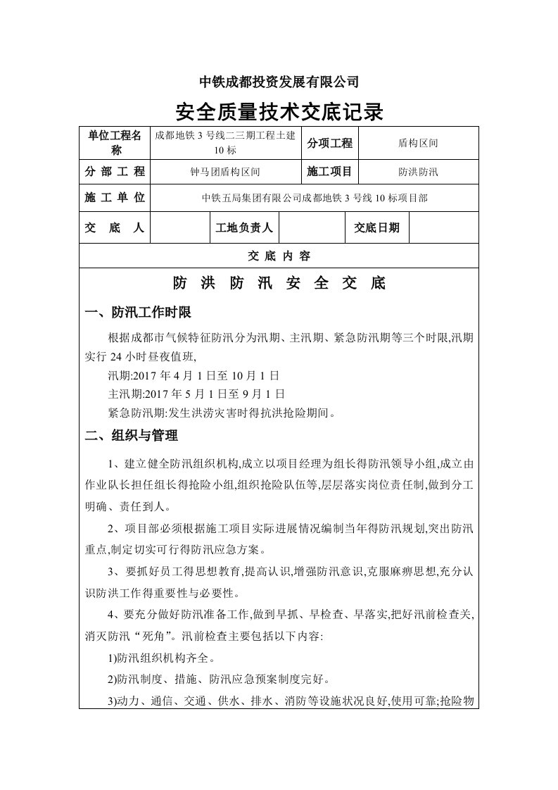 防洪防汛安全技术交底