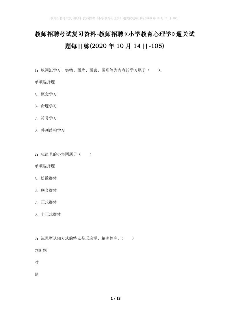 教师招聘考试复习资料-教师招聘小学教育心理学通关试题每日练2020年10月14日-105