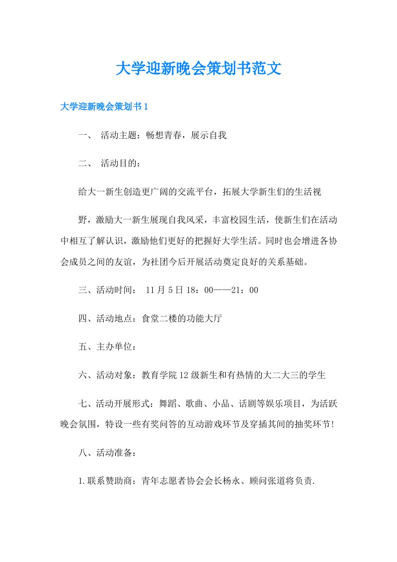 大学迎新晚会策划书范文