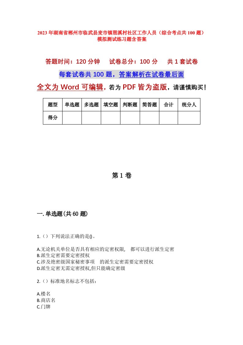 2023年湖南省郴州市临武县麦市镇琶溪村社区工作人员综合考点共100题模拟测试练习题含答案