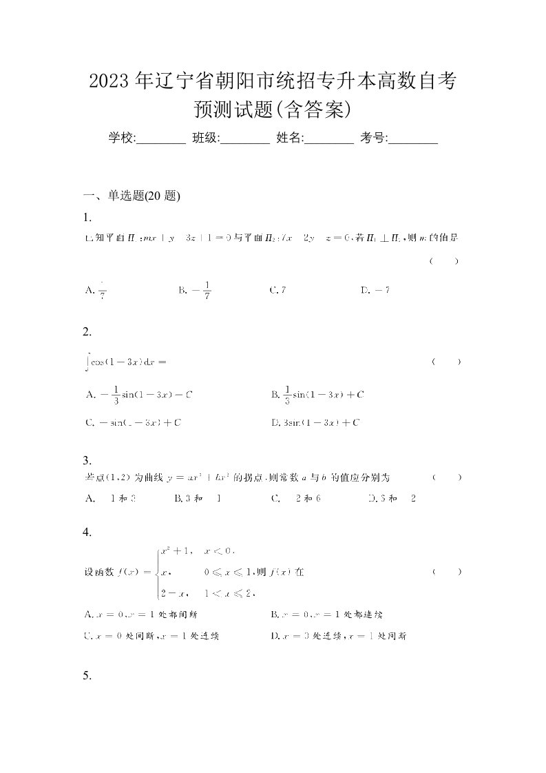 2023年辽宁省朝阳市统招专升本高数自考预测试题含答案