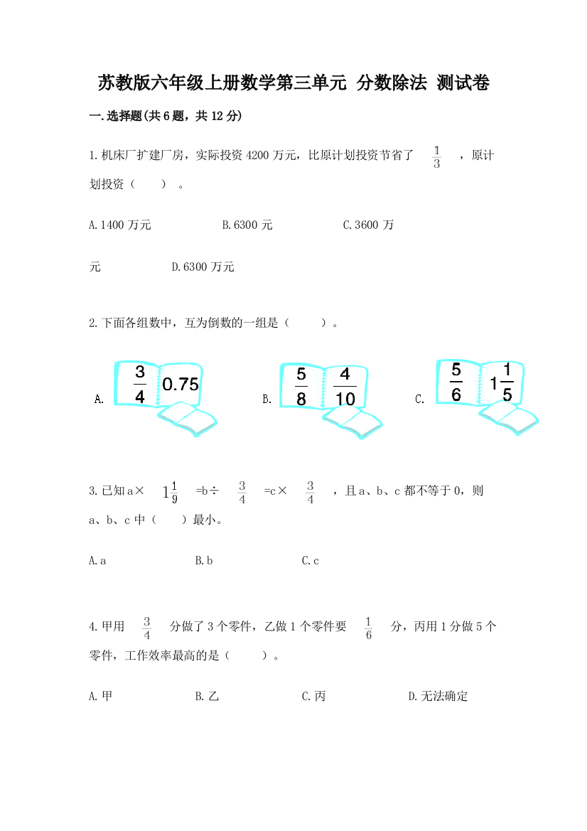 苏教版六年级上册数学第三单元