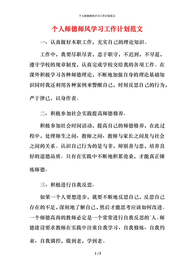 精编个人师德师风学习工作计划范文