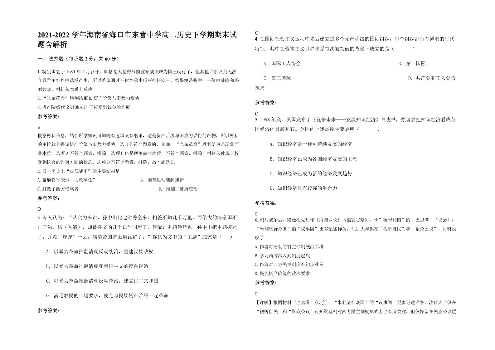 2021-2022学年海南省海口市东营中学高二历史下学期期末试题含解析