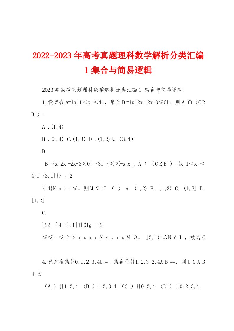 2022-2023年高考真题理科数学解析分类汇编1集合与简易逻辑