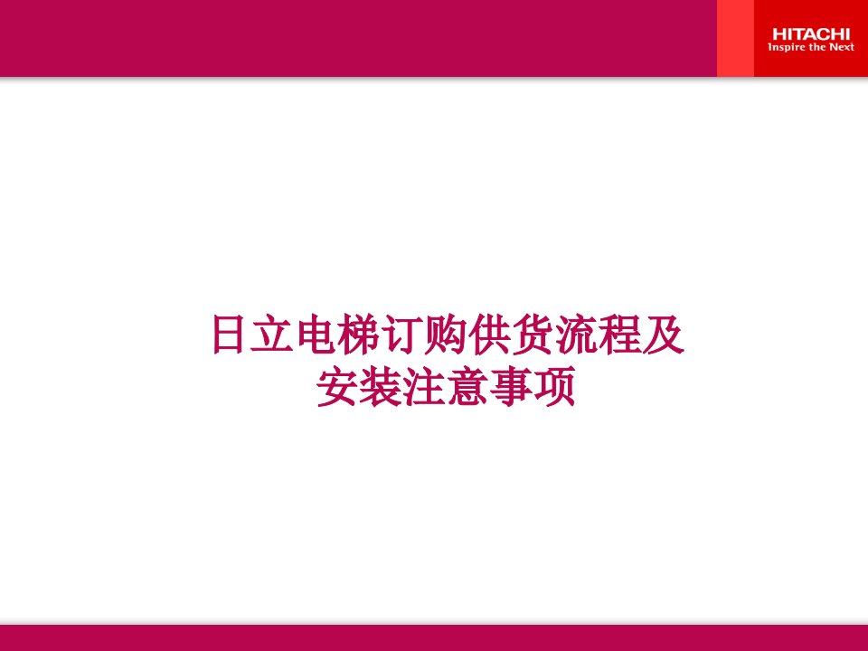 日立电梯订购供货流程及安装注意事项