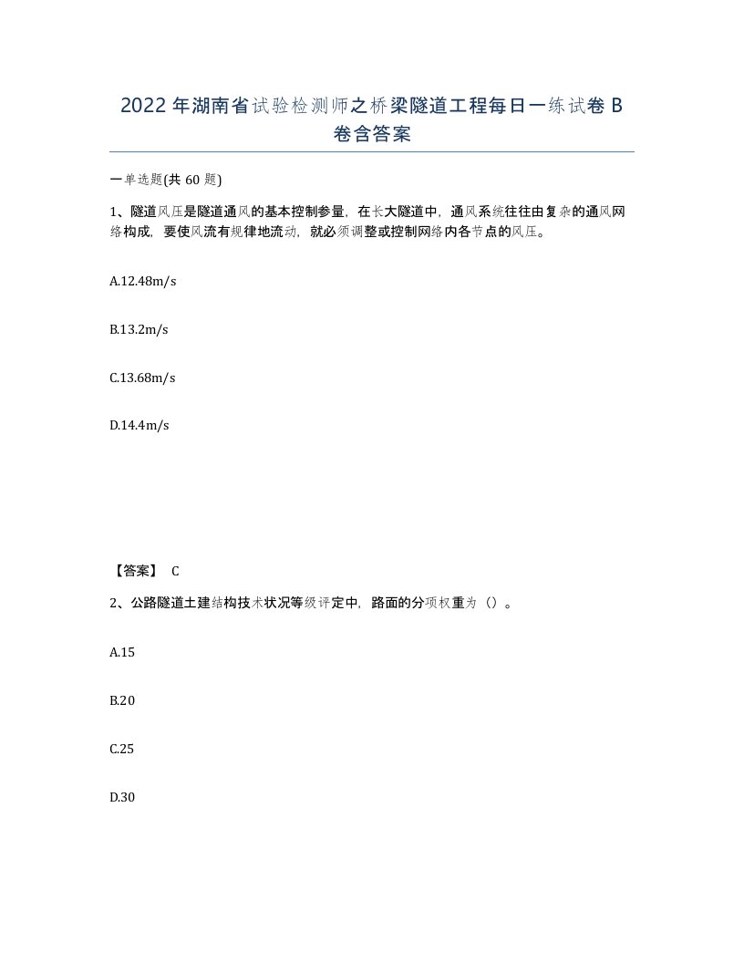 2022年湖南省试验检测师之桥梁隧道工程每日一练试卷B卷含答案