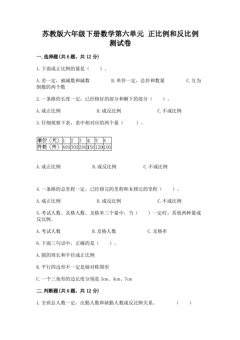 苏教版六年级下册数学第六单元