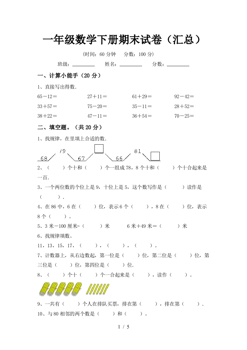 一年级数学下册期末试卷(汇总)