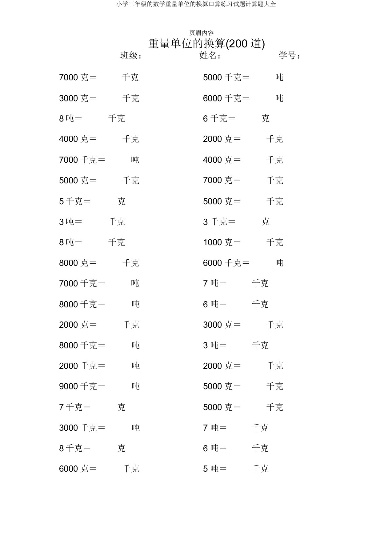 三年级数学重量单位换算口算练习试题计算题大全