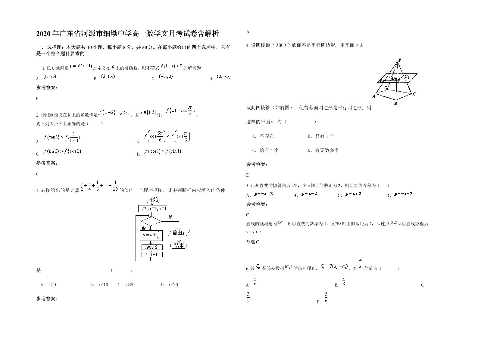 2020年广东省河源市细坳中学高一数学文月考试卷含解析