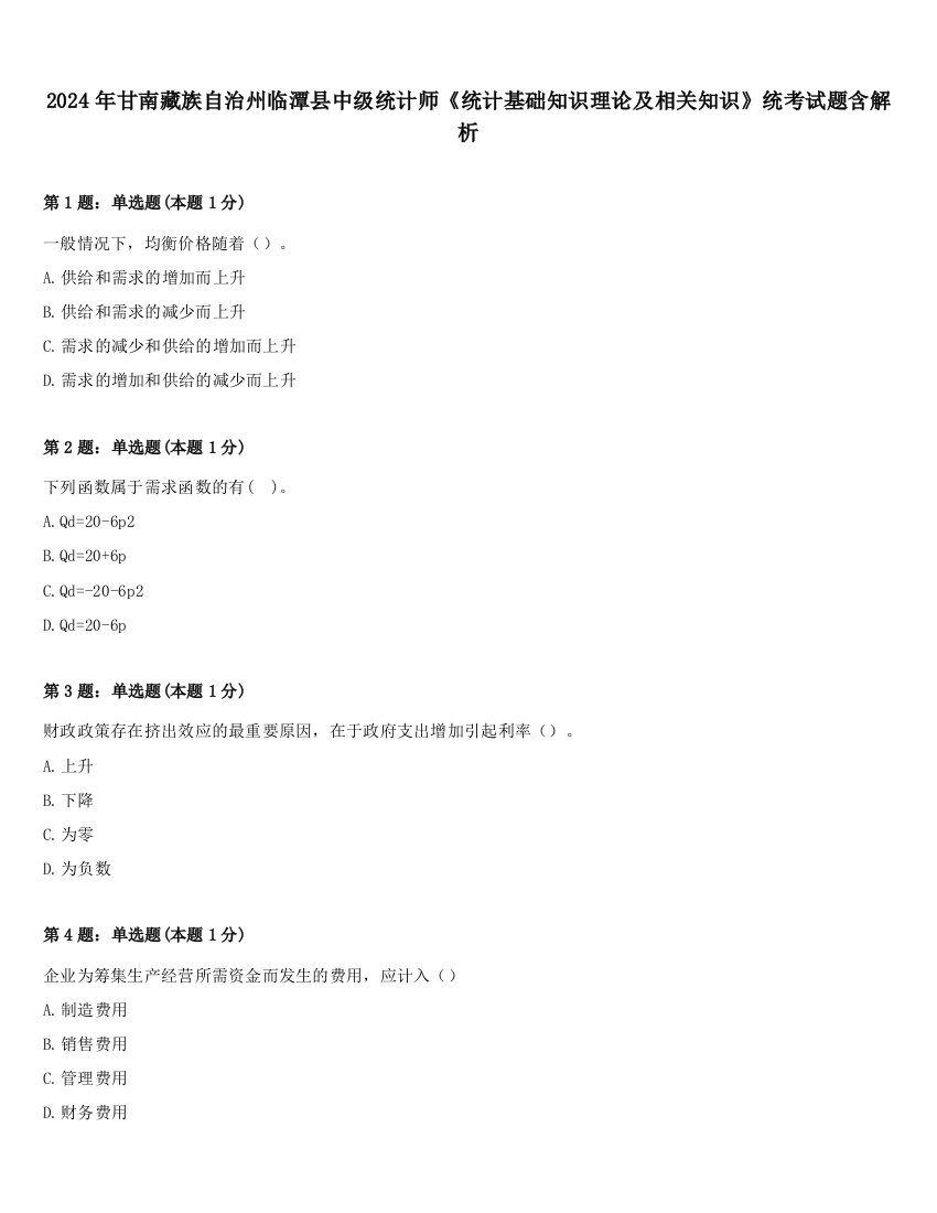 2024年甘南藏族自治州临潭县中级统计师《统计基础知识理论及相关知识》统考试题含解析