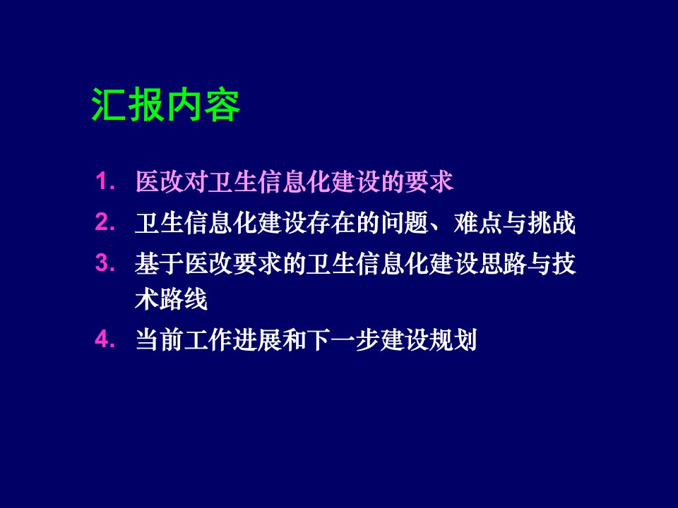 饶克勤当前卫生信息化建设的思路与技术路线