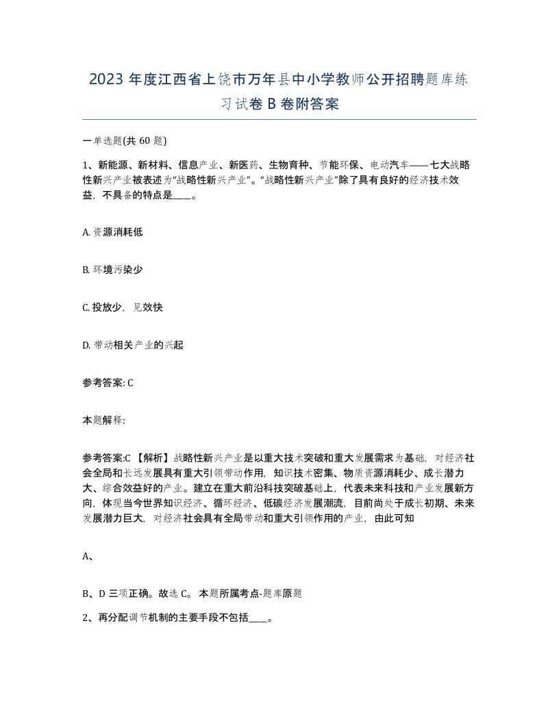 2023年度江西省上饶市万年县中小学教师公开招聘题库练习试卷B卷附答案