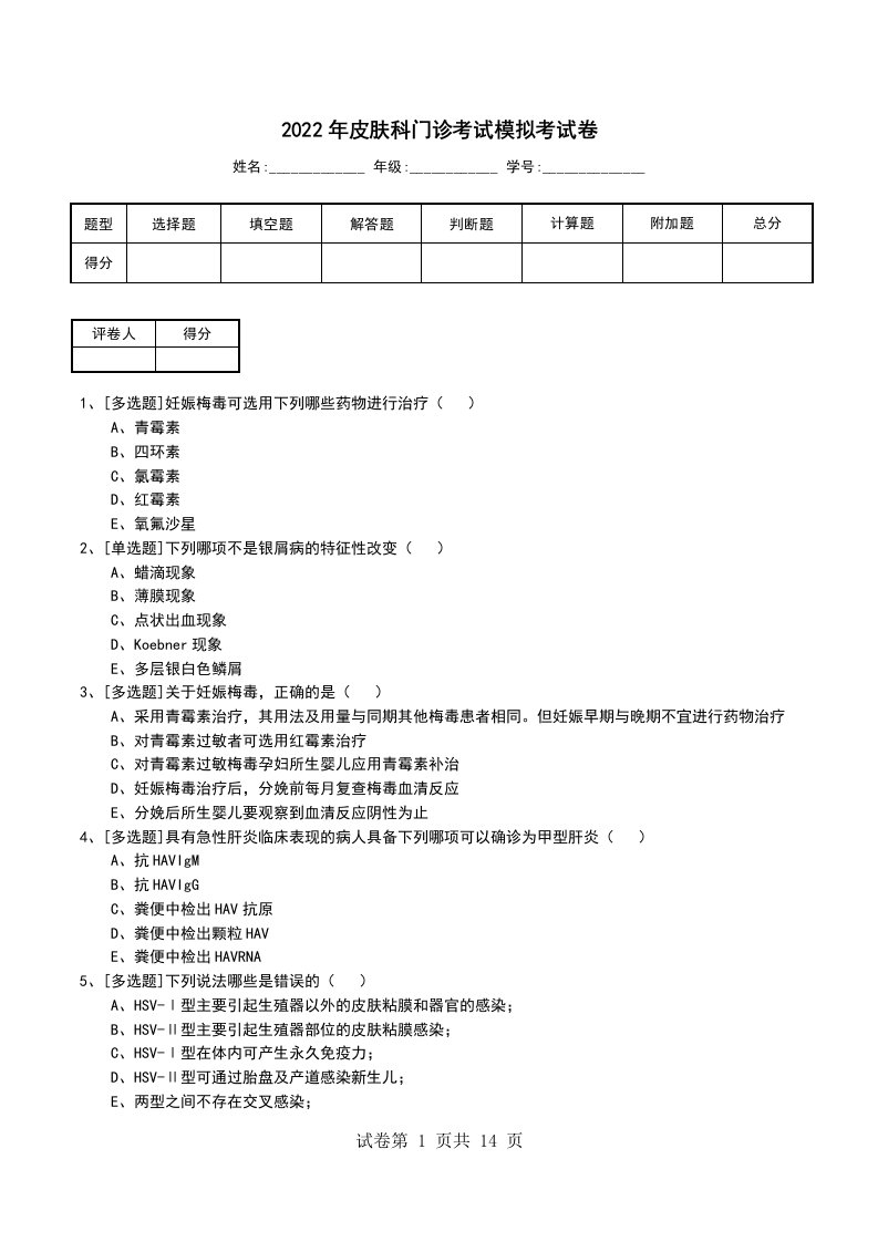 2022年皮肤科门诊考试模拟考试卷