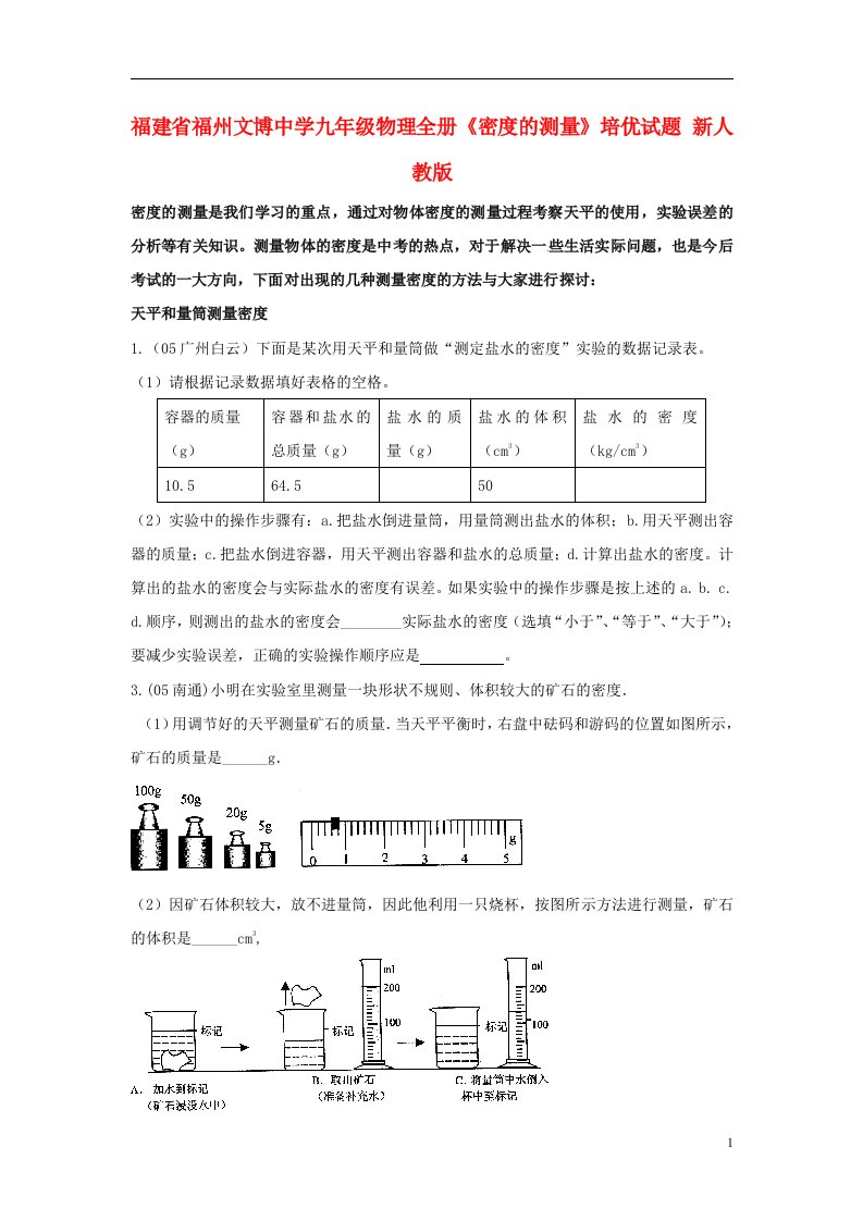 福建省福州文博中学九级物理全册《密度的测量》培优试题（无答案）