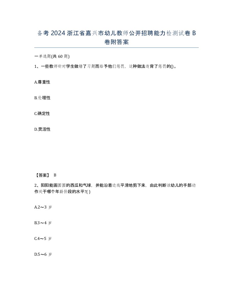 备考2024浙江省嘉兴市幼儿教师公开招聘能力检测试卷B卷附答案