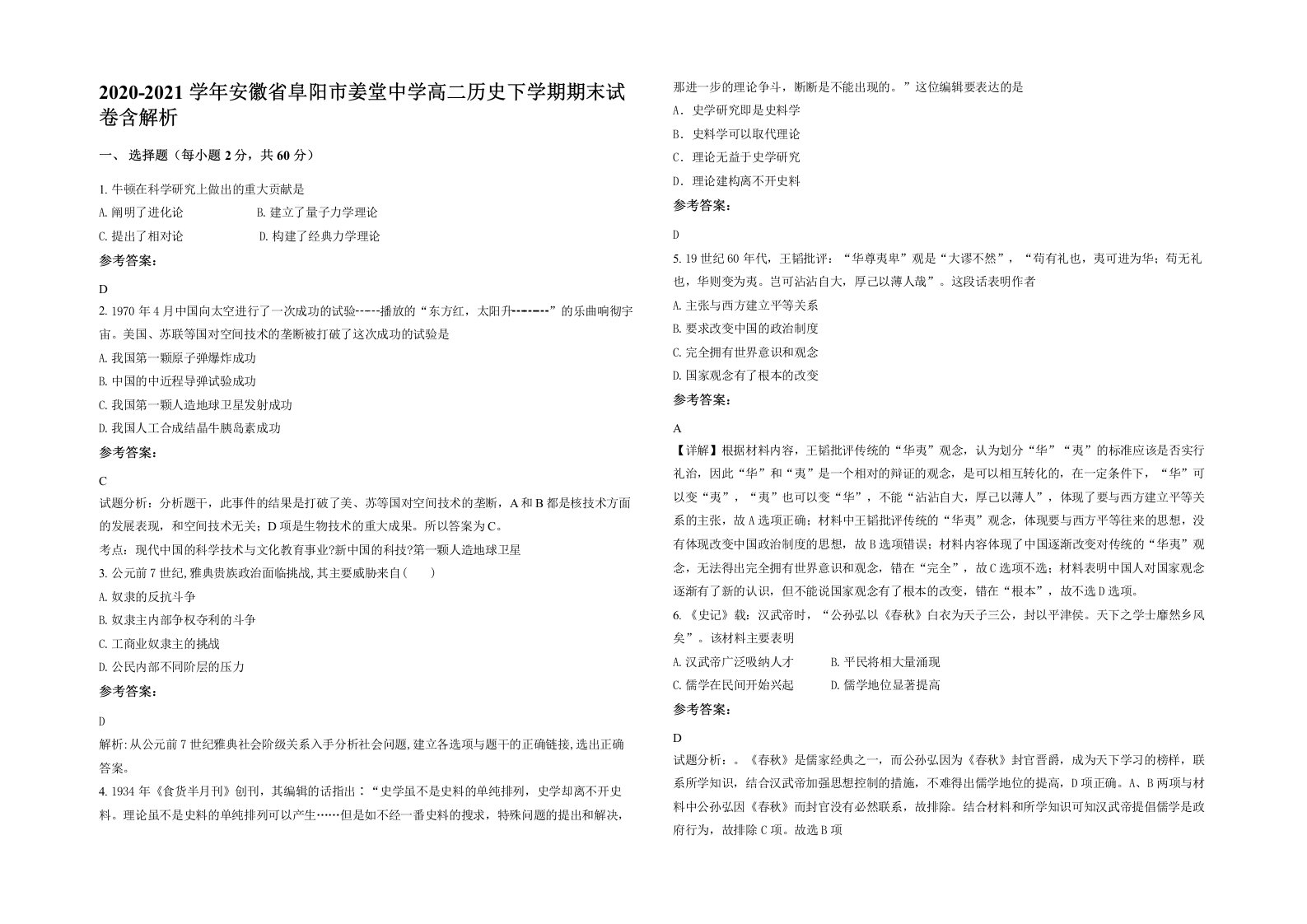 2020-2021学年安徽省阜阳市姜堂中学高二历史下学期期末试卷含解析