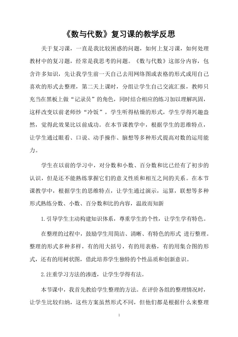 《数与代数》复习课的教学反思