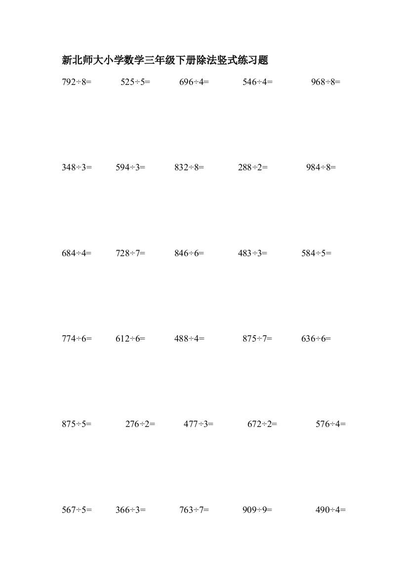(完整版)新北师大小学数学三年级下册除法竖式练习题