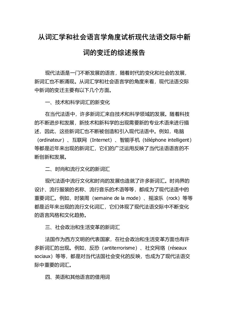 从词汇学和社会语言学角度试析现代法语交际中新词的变迁的综述报告