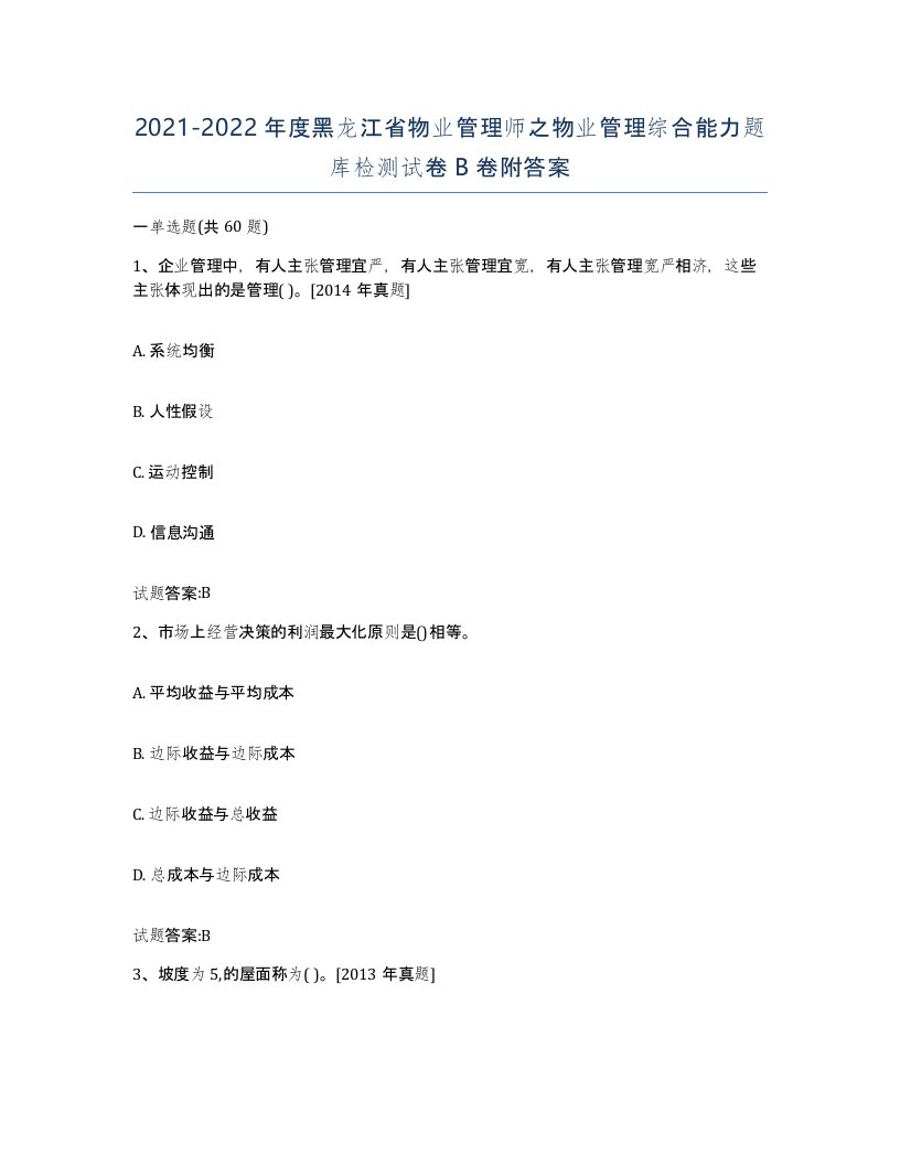 2021-2022年度黑龙江省物业管理师之物业管理综合能力题库检测试卷B卷附答案