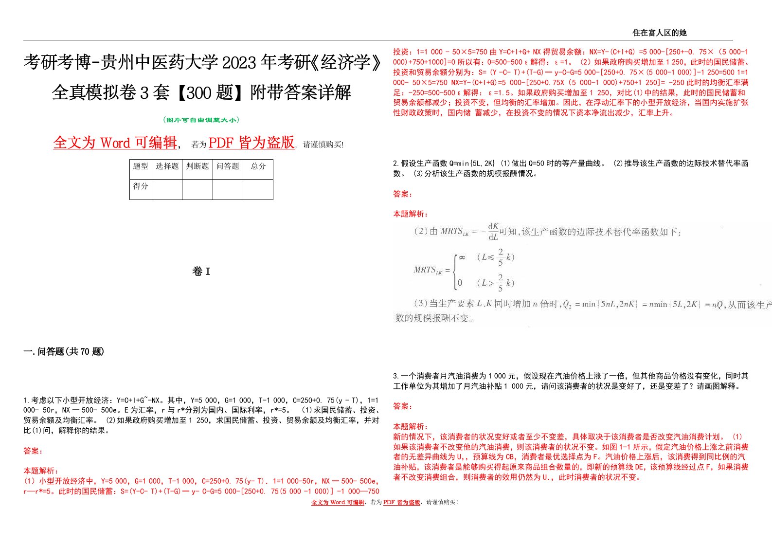 考研考博-贵州中医药大学2023年考研《经济学》全真模拟卷3套【300题】附带答案详解V1.2