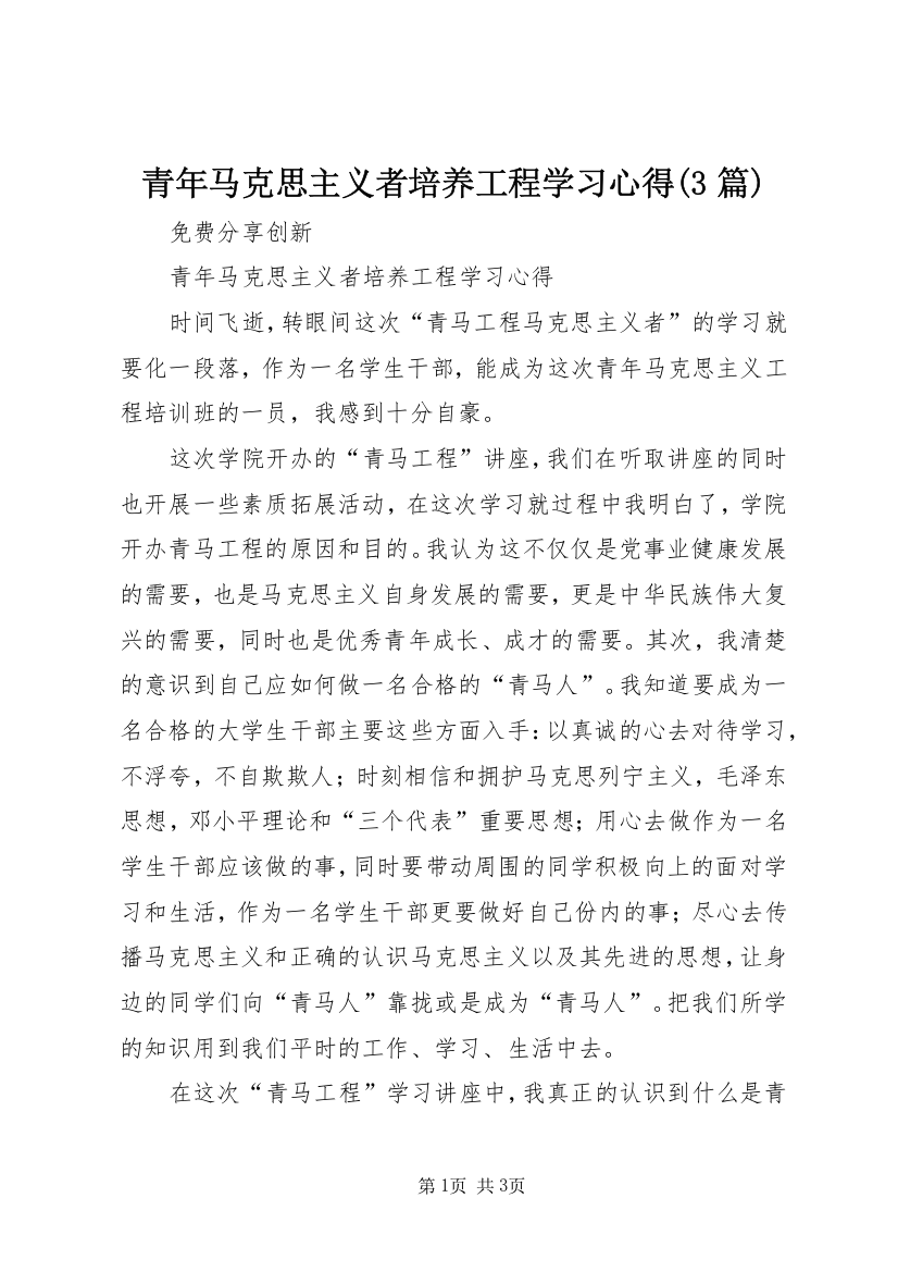 青年马克思主义者培养工程学习心得(3篇)