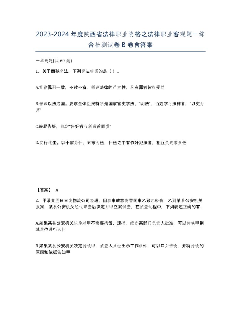 2023-2024年度陕西省法律职业资格之法律职业客观题一综合检测试卷B卷含答案