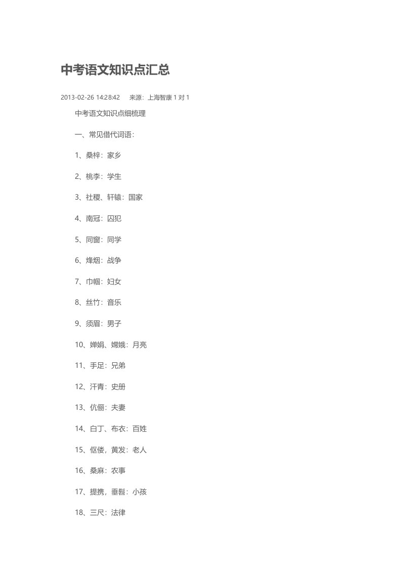 上海市初中语文重要知识点