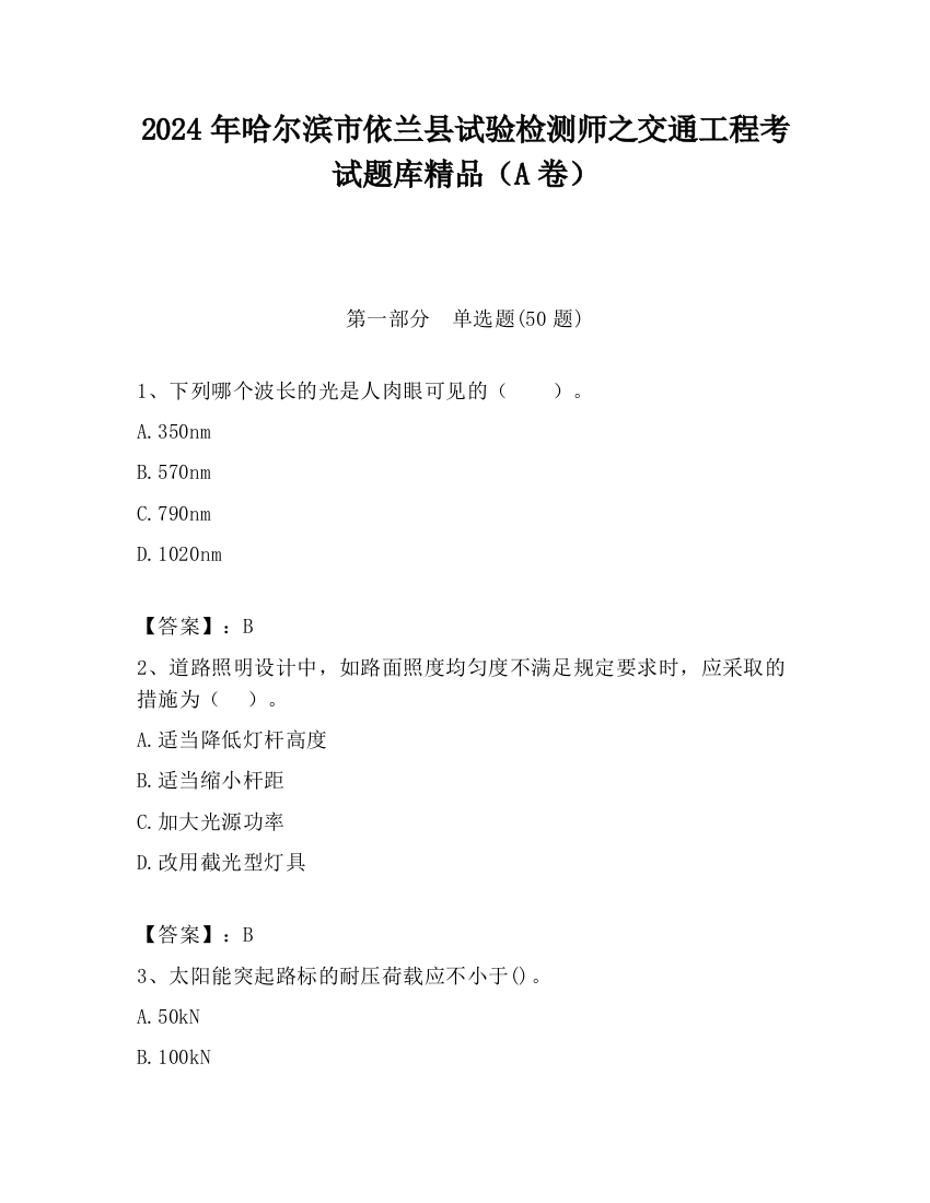 2024年哈尔滨市依兰县试验检测师之交通工程考试题库精品（A卷）