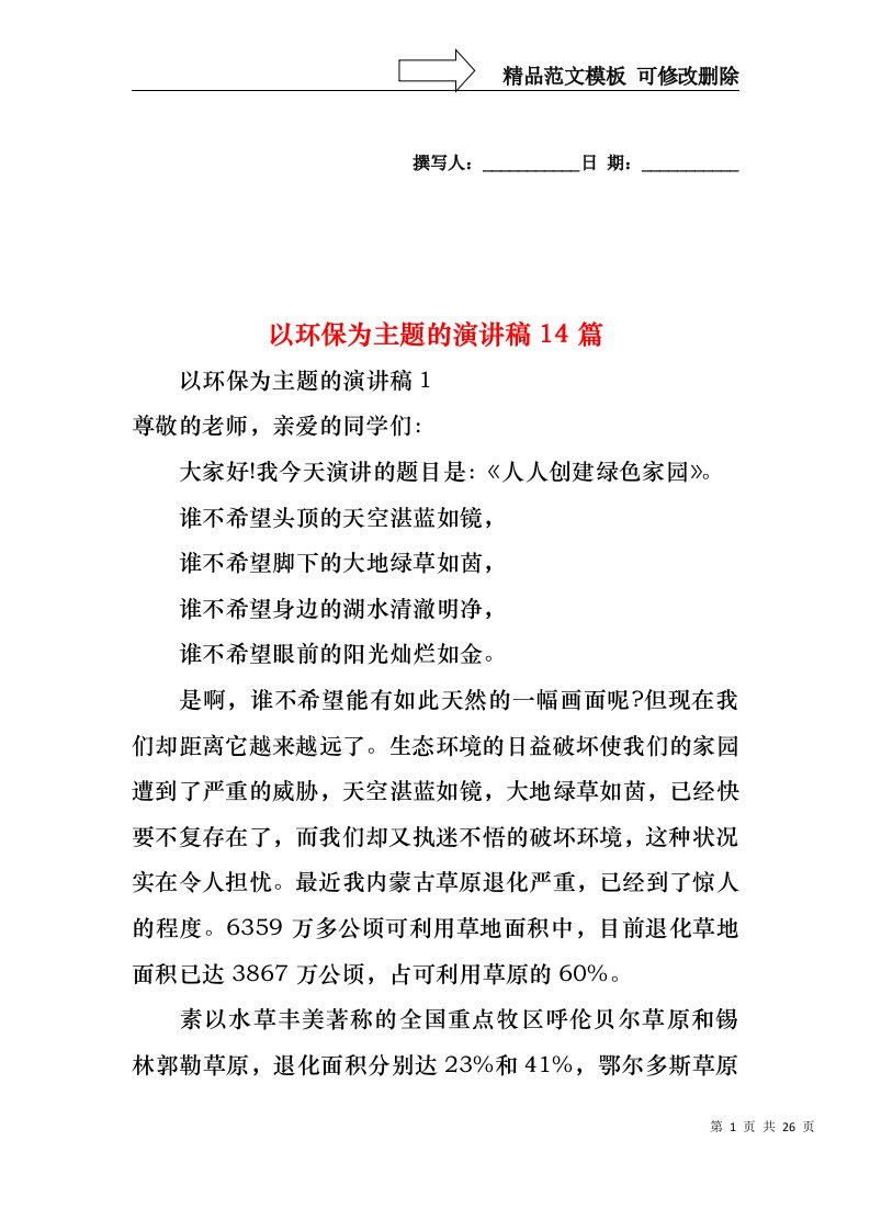 以环保为主题的演讲稿14篇