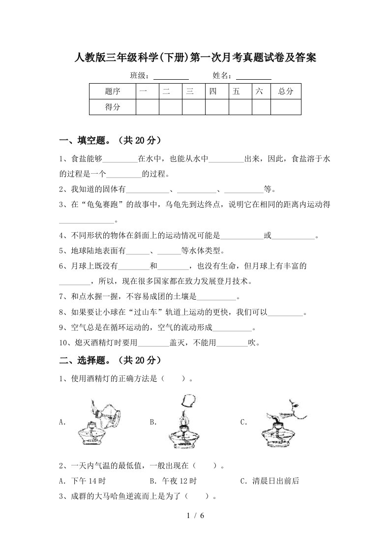 人教版三年级科学下册第一次月考真题试卷及答案