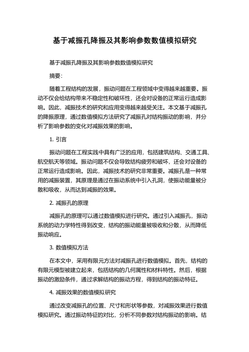 基于减振孔降振及其影响参数数值模拟研究