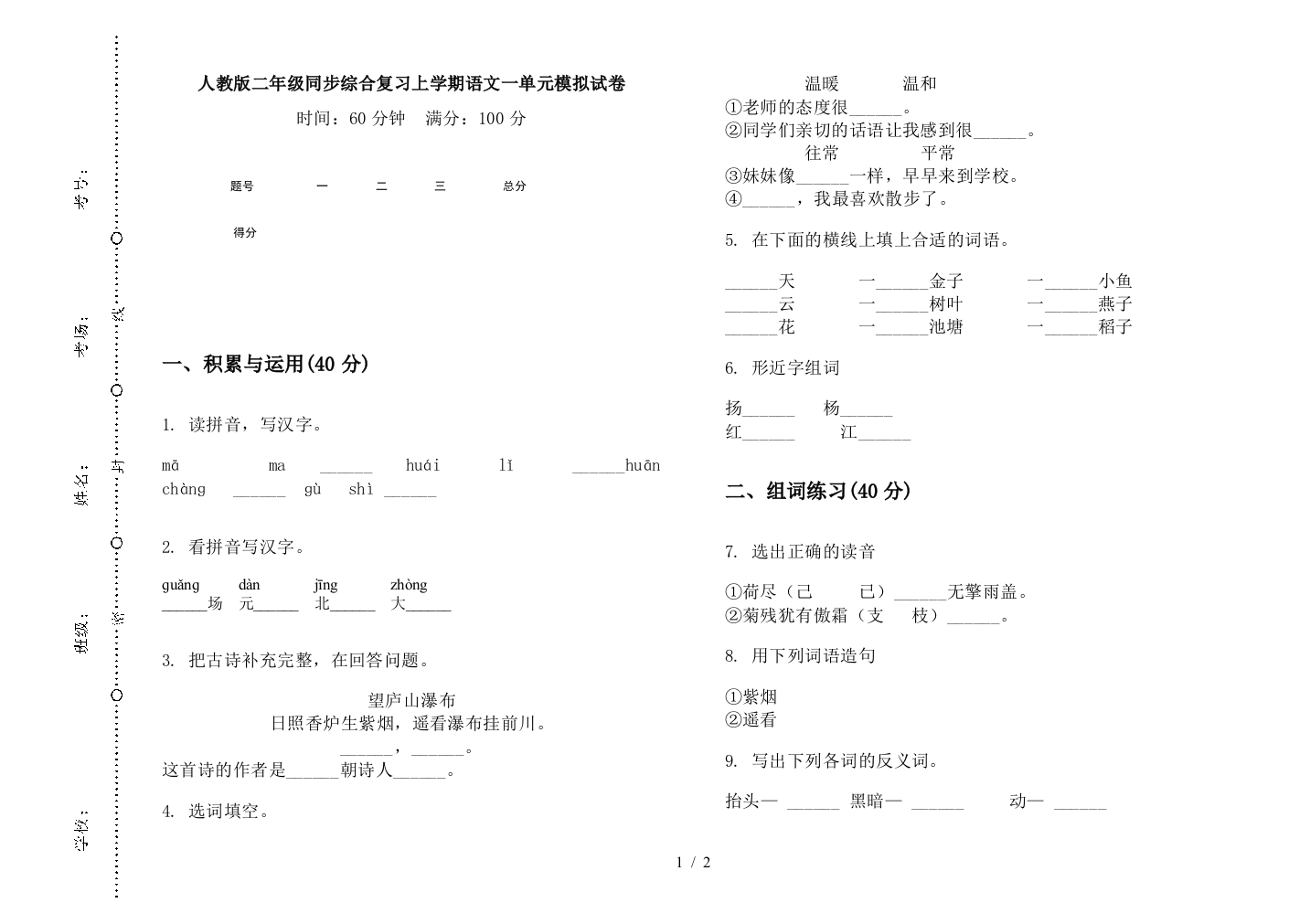 人教版二年级同步综合复习上学期语文一单元模拟试卷