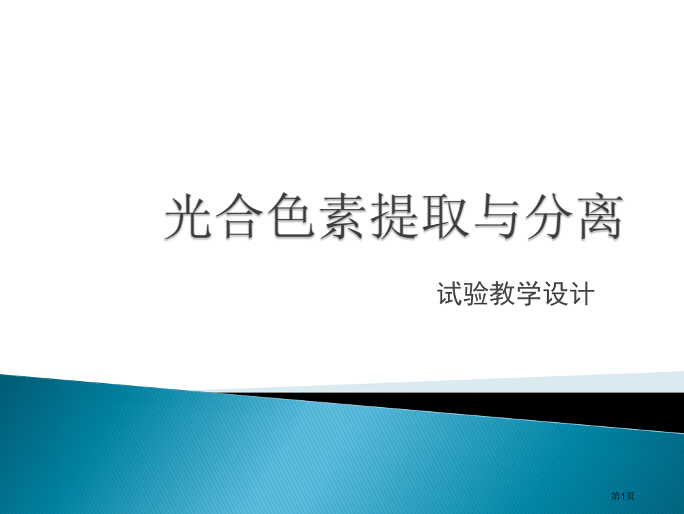 实验教学设计市公开课一等奖百校联赛特等奖课件