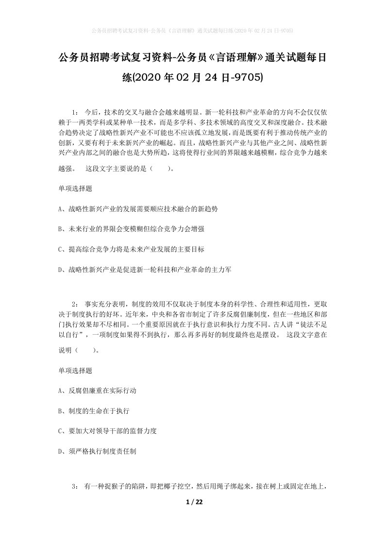 公务员招聘考试复习资料-公务员言语理解通关试题每日练2020年02月24日-9705