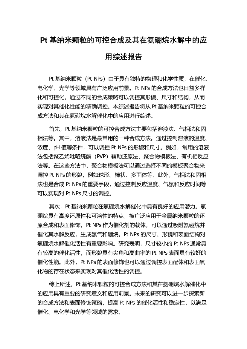 Pt基纳米颗粒的可控合成及其在氨硼烷水解中的应用综述报告