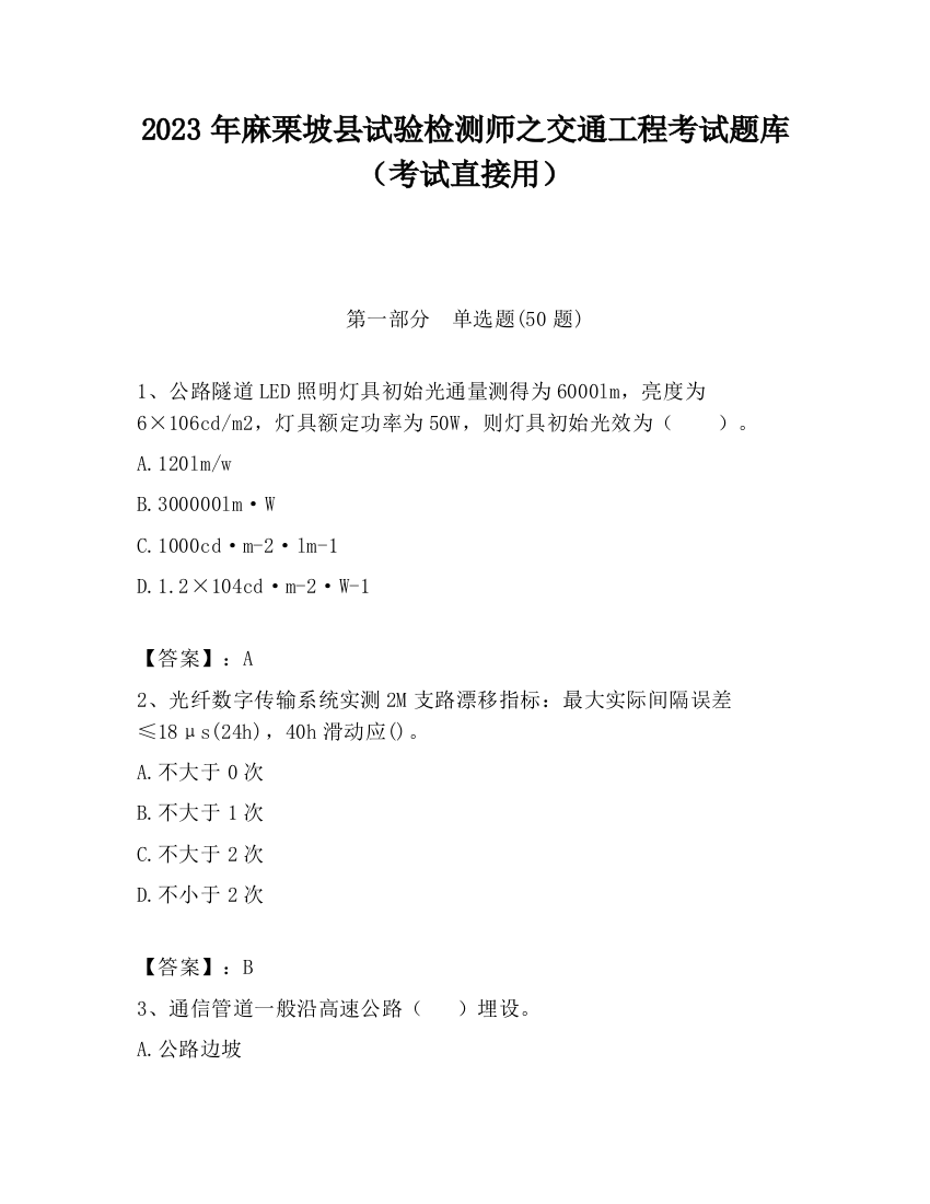 2023年麻栗坡县试验检测师之交通工程考试题库（考试直接用）