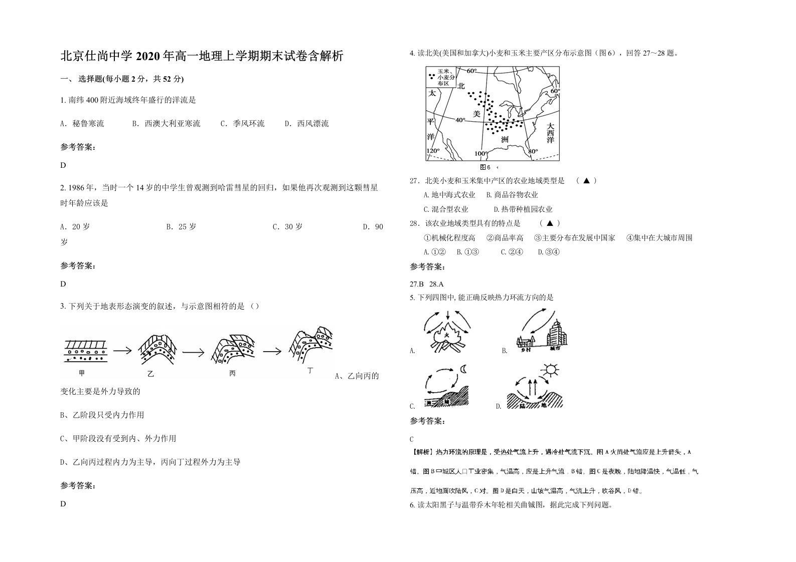 北京仕尚中学2020年高一地理上学期期末试卷含解析