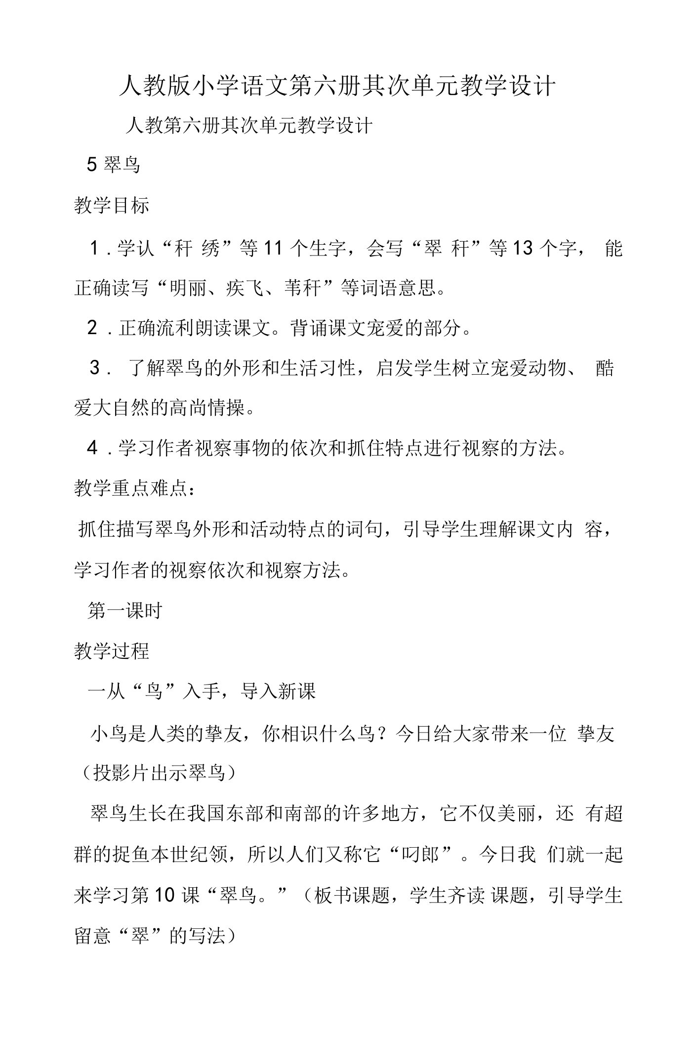 人教版小学语文第六册第二单元教学设计