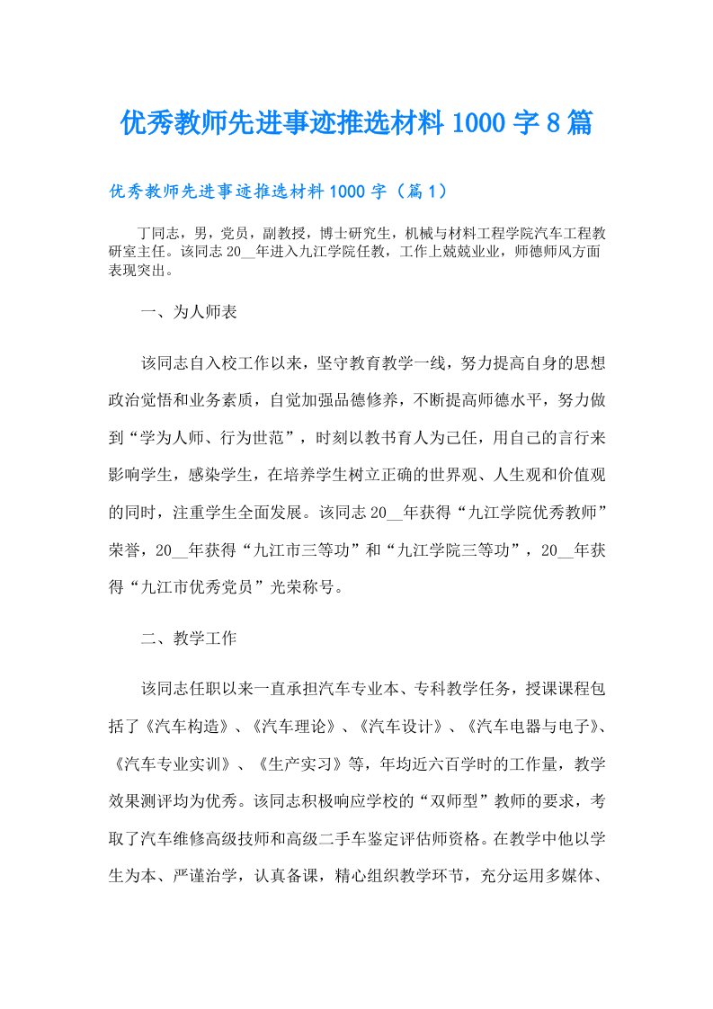 优秀教师先进事迹推选材料1000字8篇