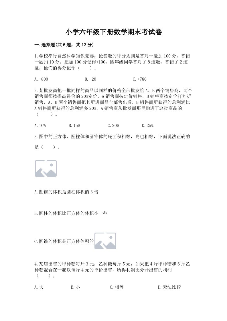 小学六年级下册数学期末考试卷及参考答案【黄金题型】