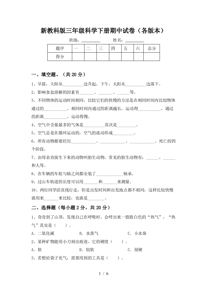 新教科版三年级科学下册期中试卷(各版本)