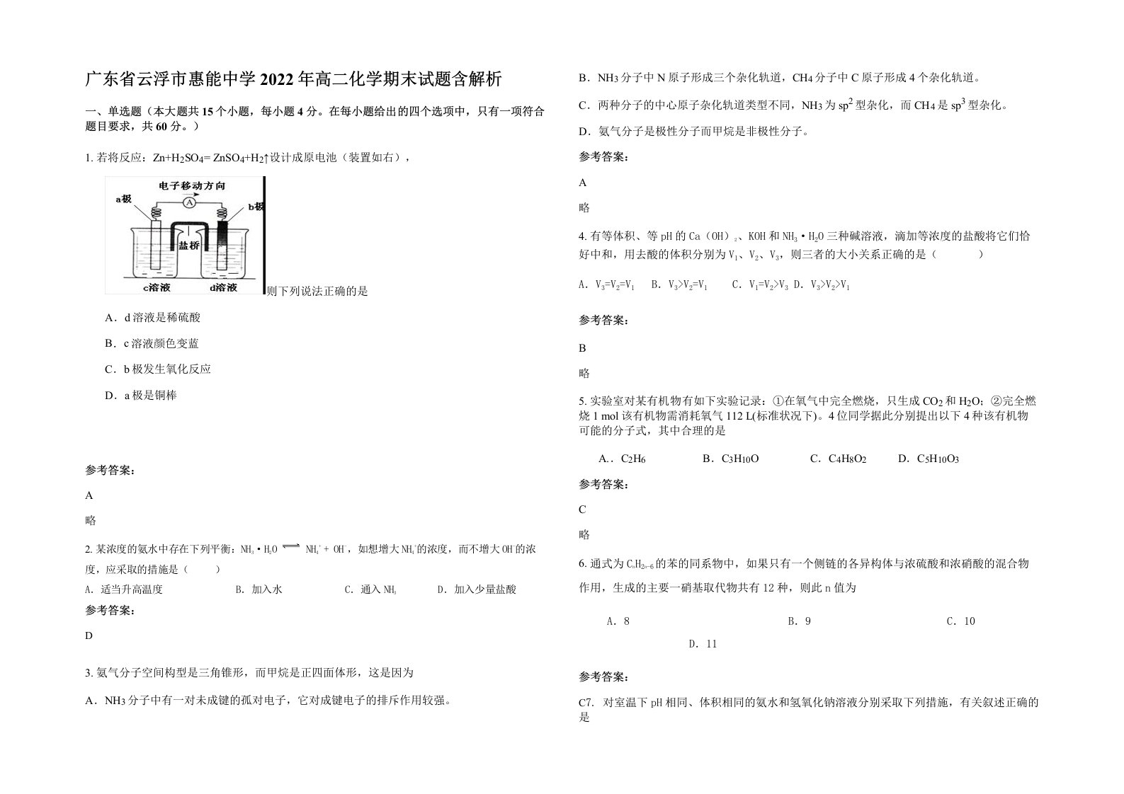 广东省云浮市惠能中学2022年高二化学期末试题含解析