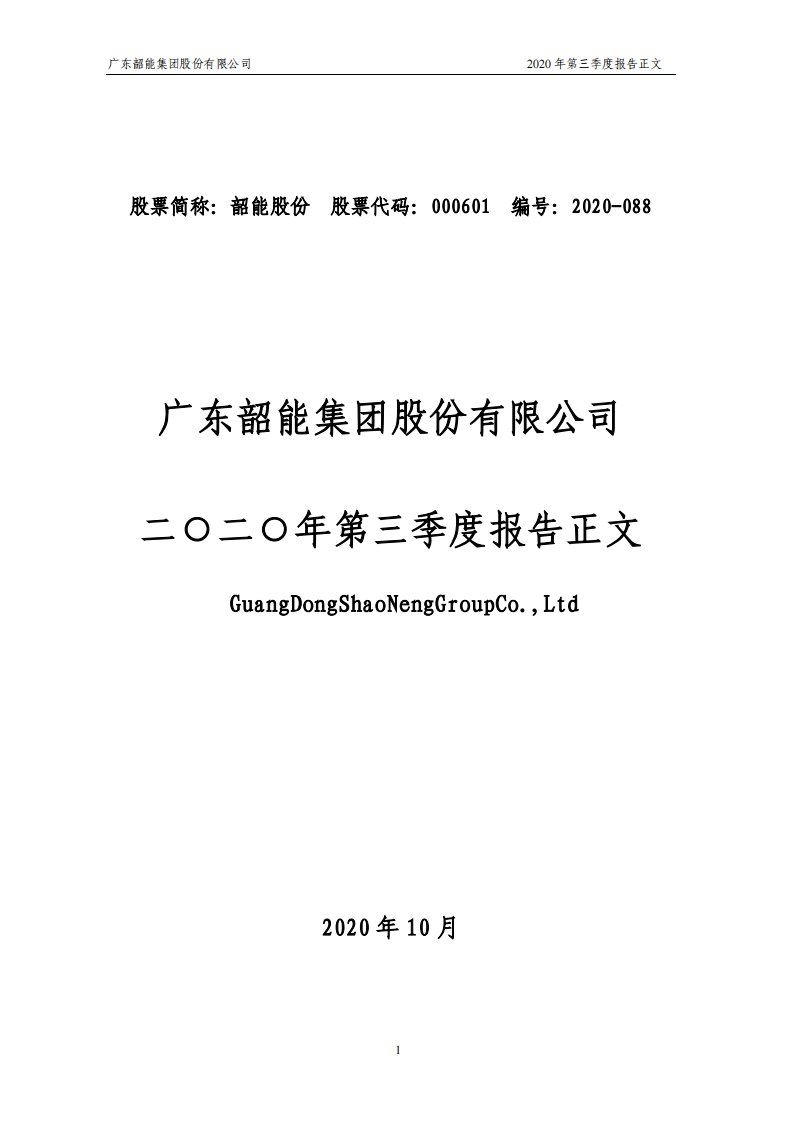 深交所-韶能股份：2020年第三季度报告正文-20201029