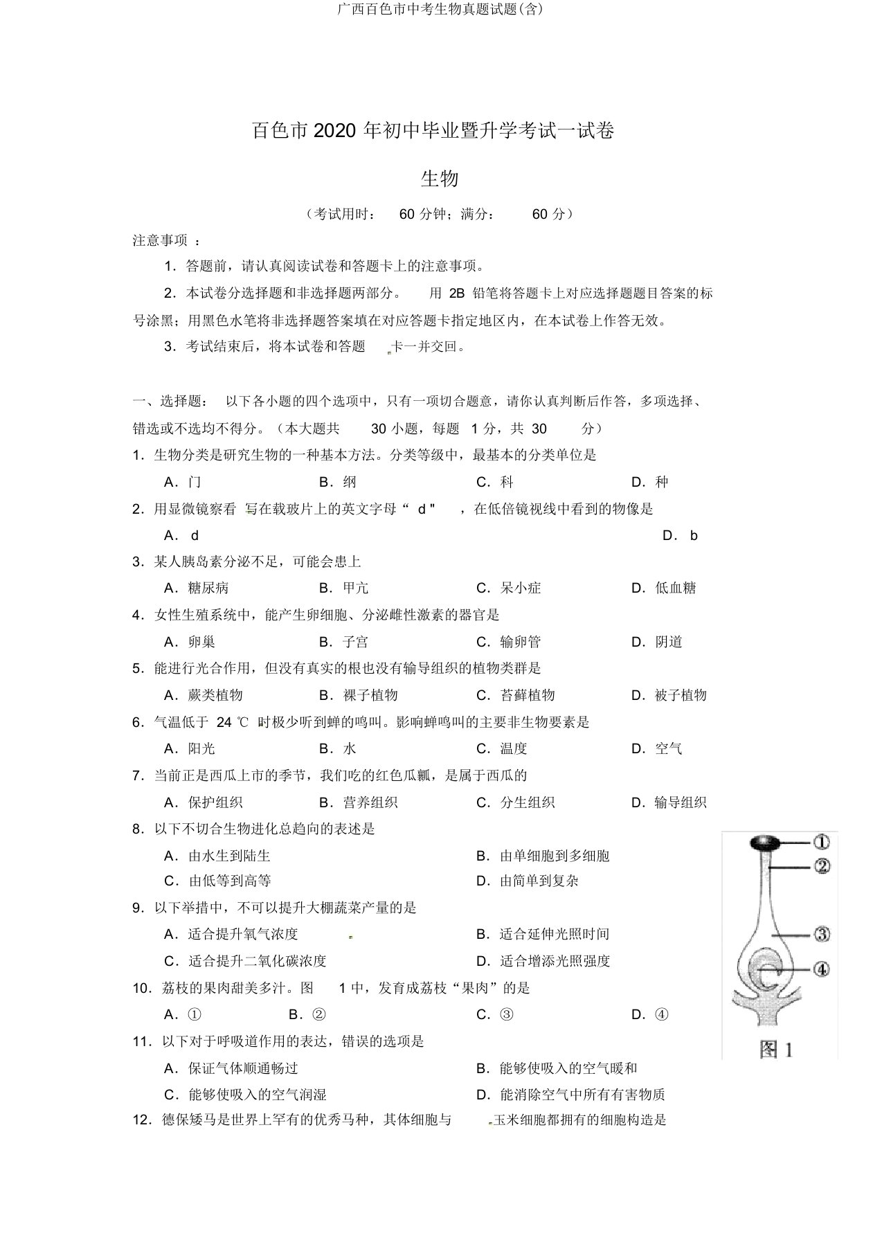 广西百色市中考生物真题试题