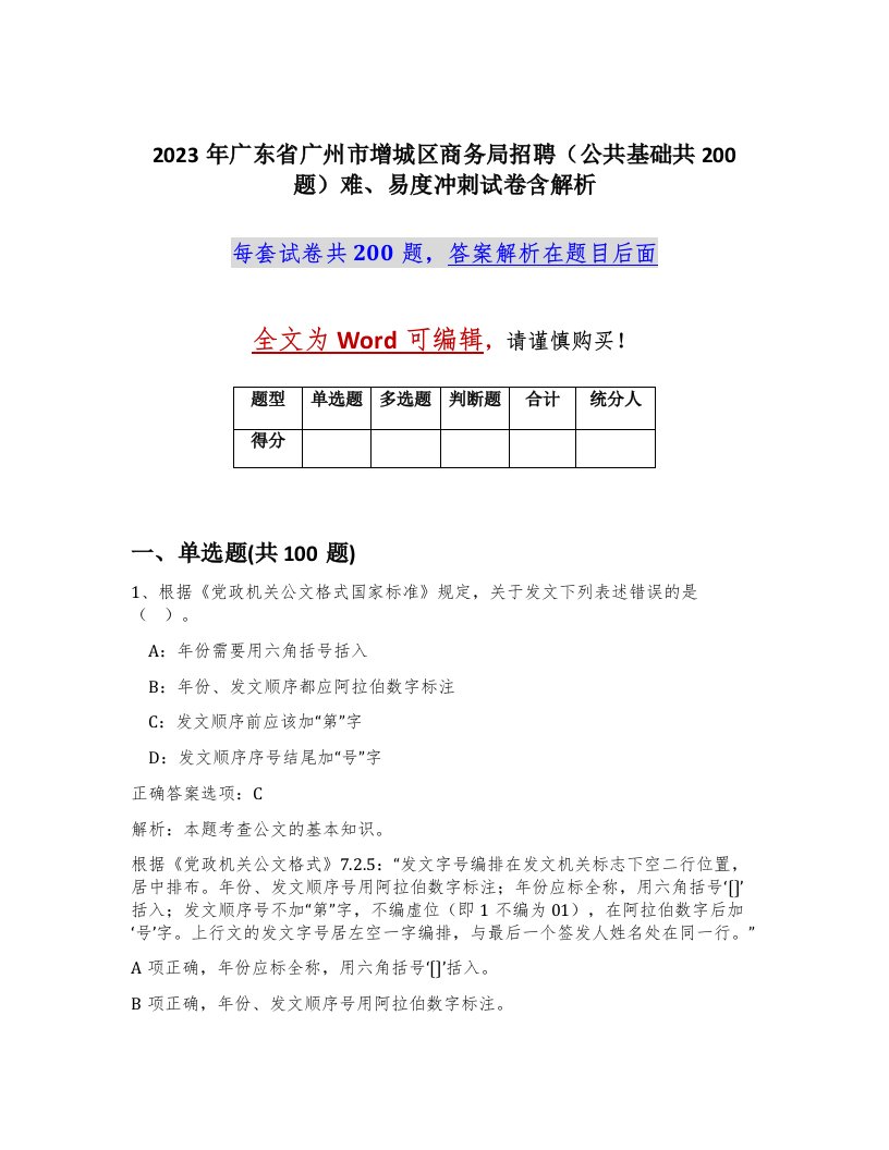 2023年广东省广州市增城区商务局招聘公共基础共200题难易度冲刺试卷含解析