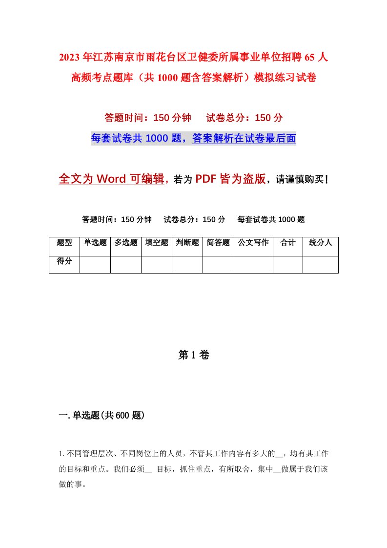 2023年江苏南京市雨花台区卫健委所属事业单位招聘65人高频考点题库共1000题含答案解析模拟练习试卷