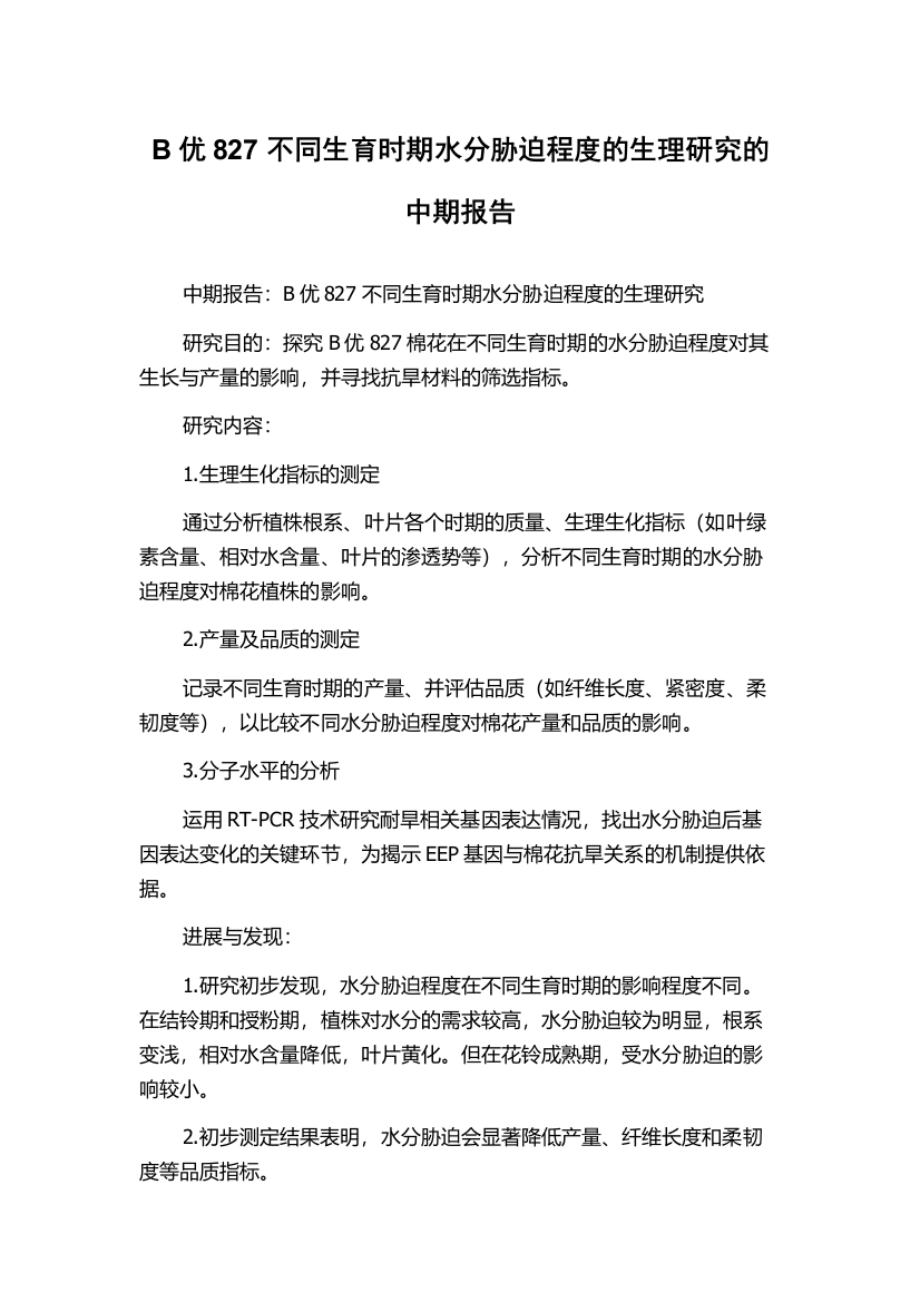 B优827不同生育时期水分胁迫程度的生理研究的中期报告